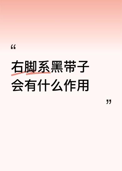 这个真不知道，求教了！以前只知道（听说过）风月场所的女孩子会在身体的某一部位系