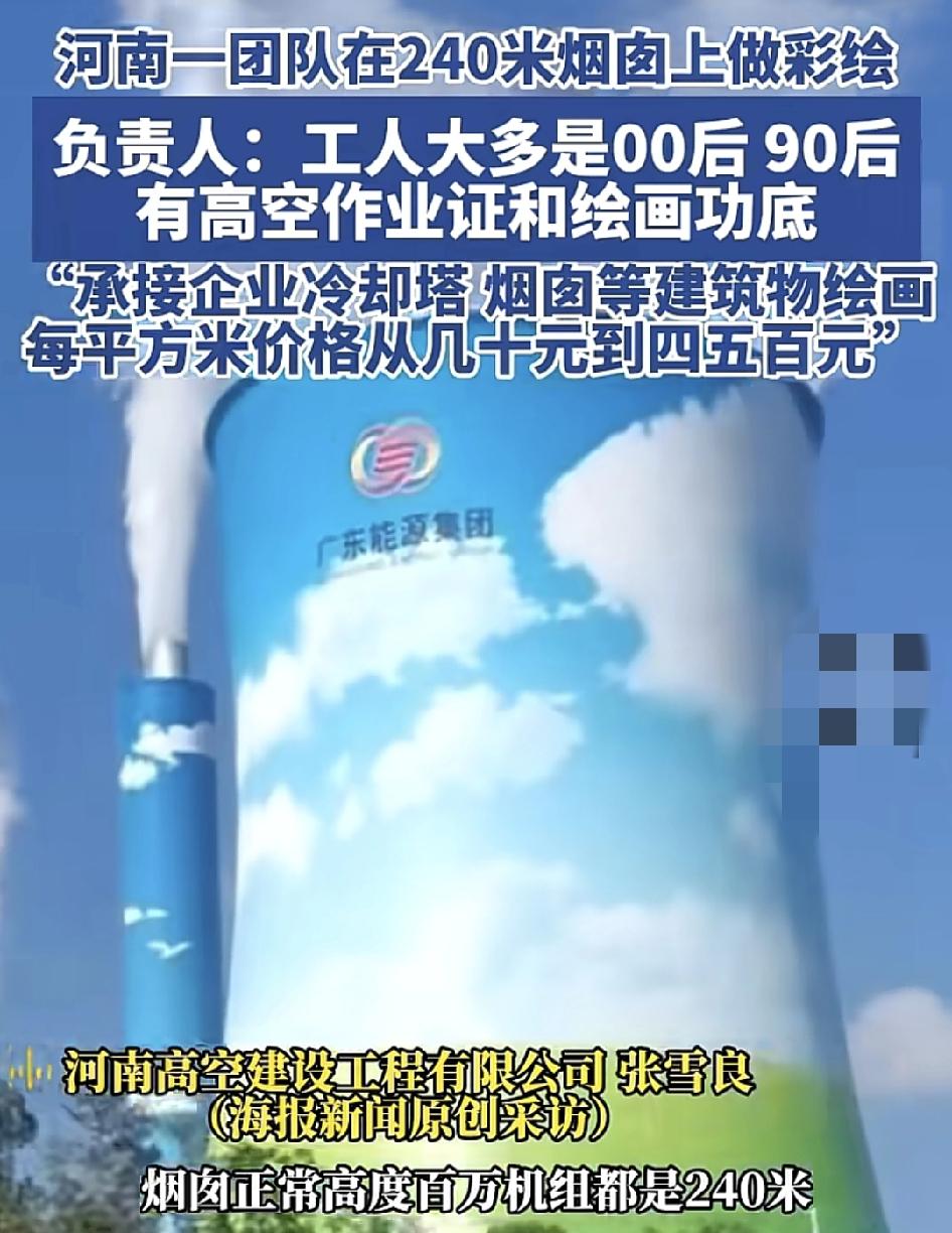 河南一团队在240米烟囱彩绘。团队的负责人称，他们的员工基本上00后或者是90后