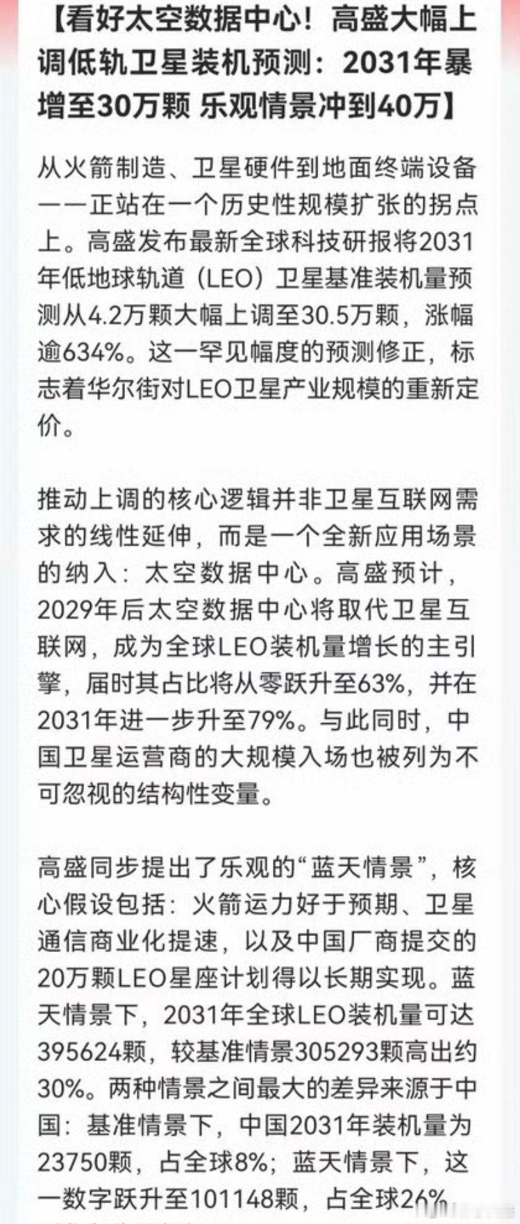 商业航天看来周一还要涨！高盛刚把2031年低轨卫星预测从4.2万颗掀到
