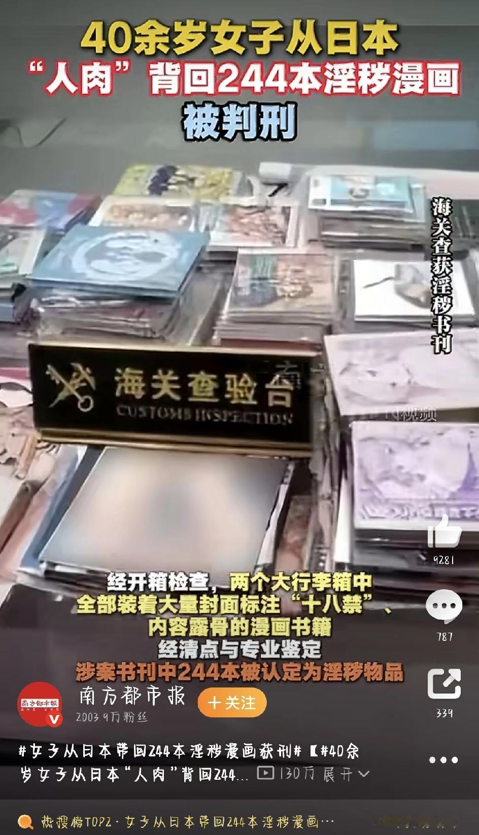最近有个事儿挺让人唏嘘的：一个女子从日本带了两百多本“成人漫画”回国，结果被判了