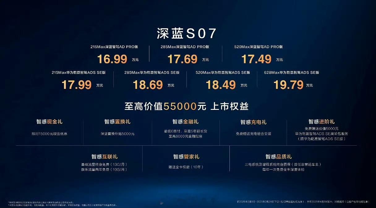 全新深蓝S07来了，深蓝智驾ADPro版16.99万起。华为乾崑智驾AD