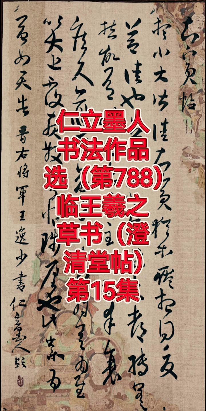 书法作品选(第788)。临王羲之。草书(澄)。