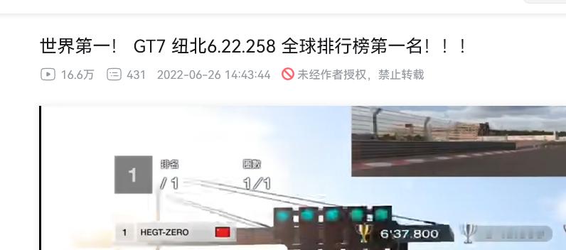 才发现2022年，有在GT7上面跑纽北的哥们，跑了个6分22就是线上世界第一了。