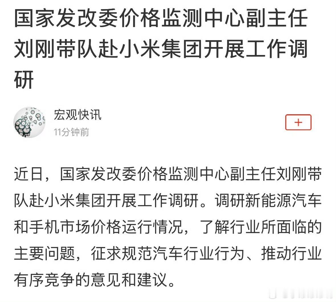 国家发改委赴小米集团开展工作调研国家发改委价格监测中心副主任刘刚带队赴小米集团开