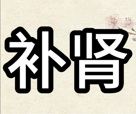 肾虚、欲望低常用的十个小药丸，帮你健康又性福1、锁阳固精丸(肾阴阳两虚)功