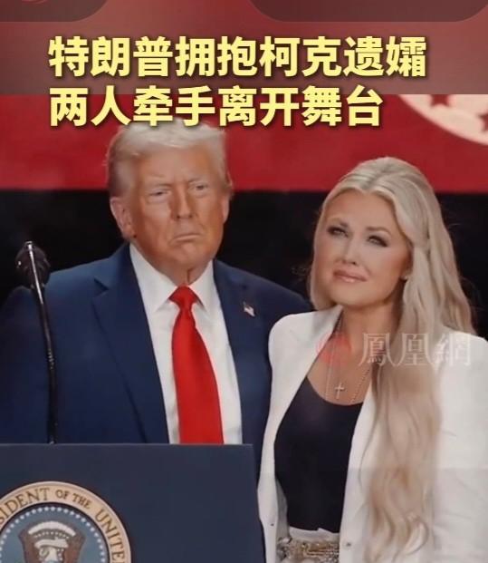 特朗普现在估计是吓的魂都没了！在柯克的追悼会上，特朗普发表讲话后，抱着柯克