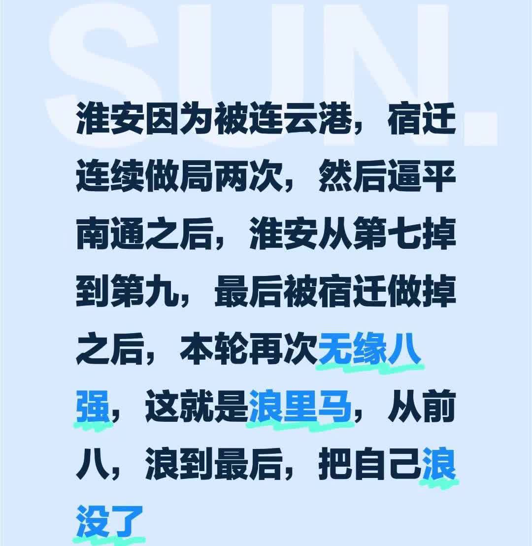 淮安因为被连云港，宿迁连续做局两次，然后逼平南通之后，淮安从第七掉到第九，最后被