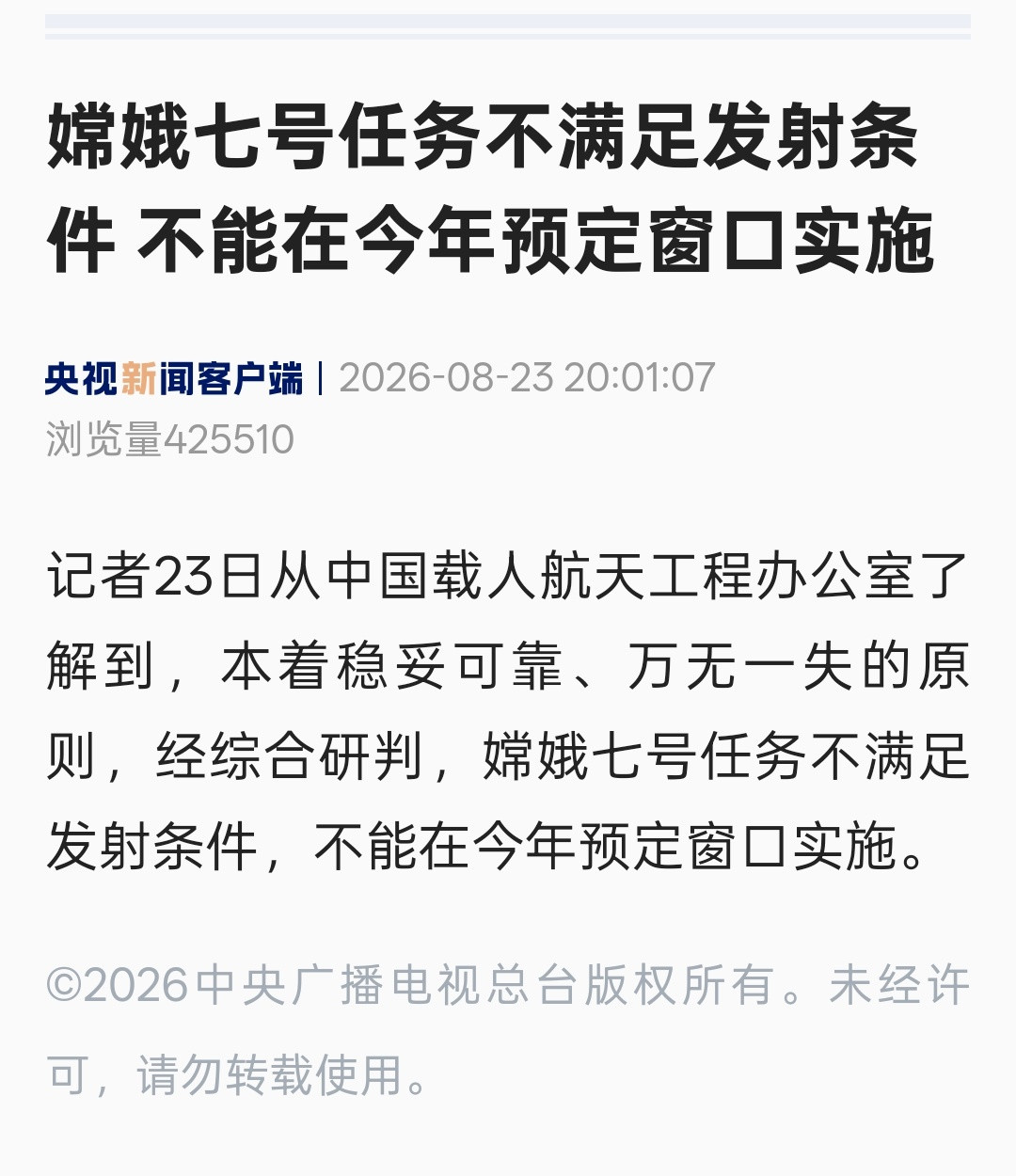嫦娥七号任务不满足发射条件官宣来了嫦娥七号任务不满足发射条件不能在今年预定窗口