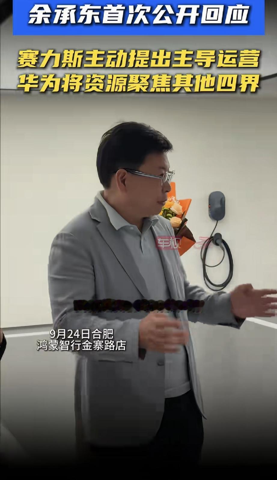 很显然余承东应该是完全没有预料和准备的，是赛力斯突然提出要主导问界运营，华为转为