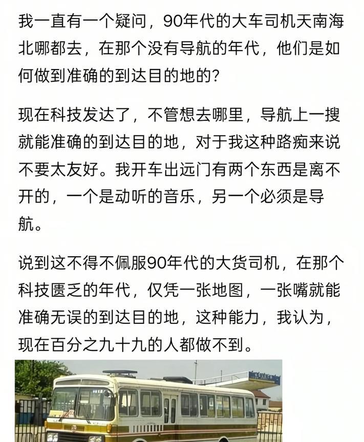 90年代大车司机天南海北地跑，那个时候没有导航，他们是如何做到能准确无误地到达目
