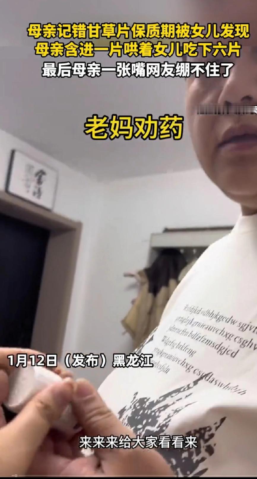 近日黑龙江哈尔滨，一母亲记错药片生产日期，吃了1片过期的药，还哄女儿吃了6片，等