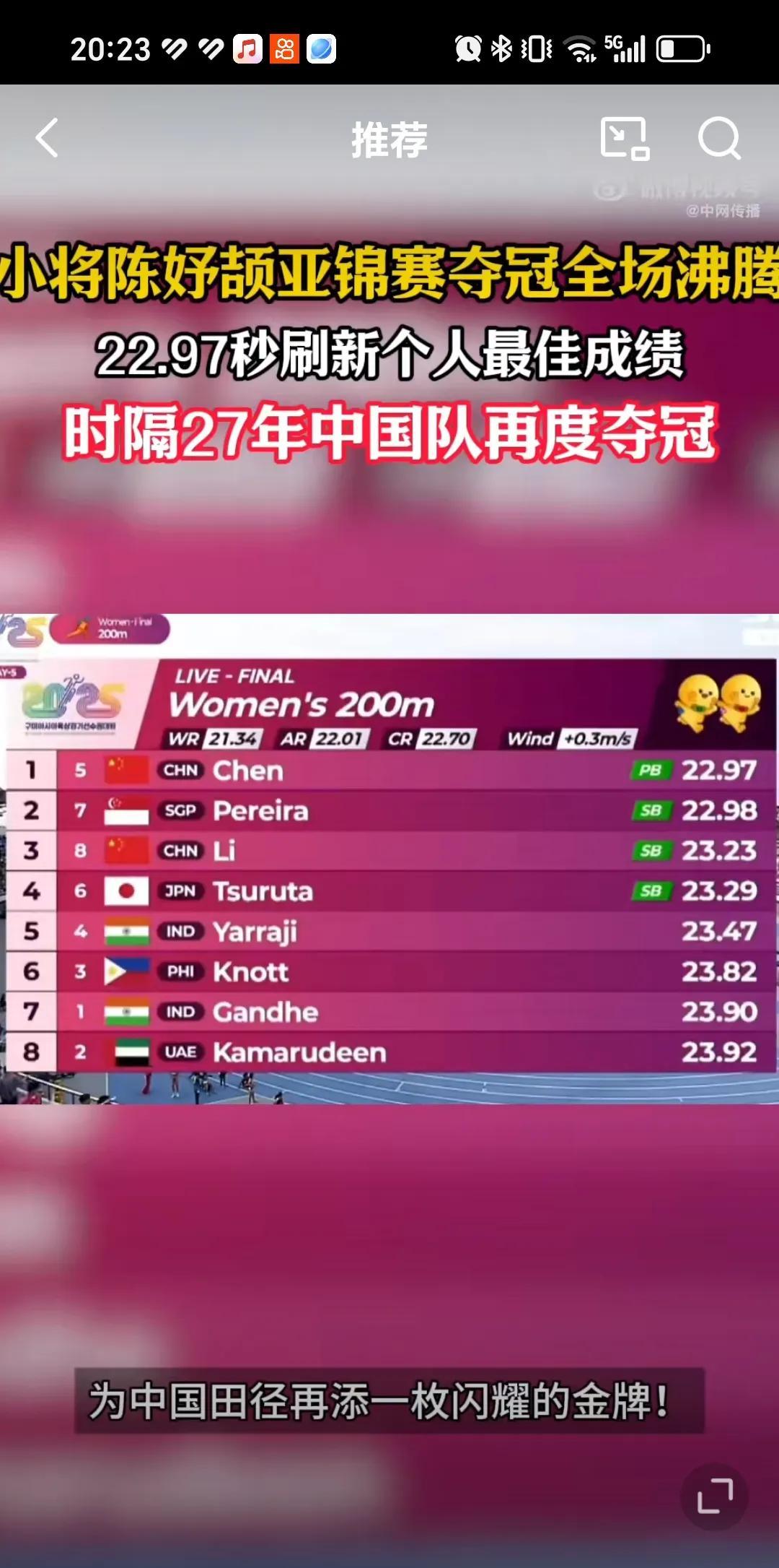 5月23日时隔27年中国队在得亚锦赛女子200米冠军！才16岁陈妤颉率先冲过终点