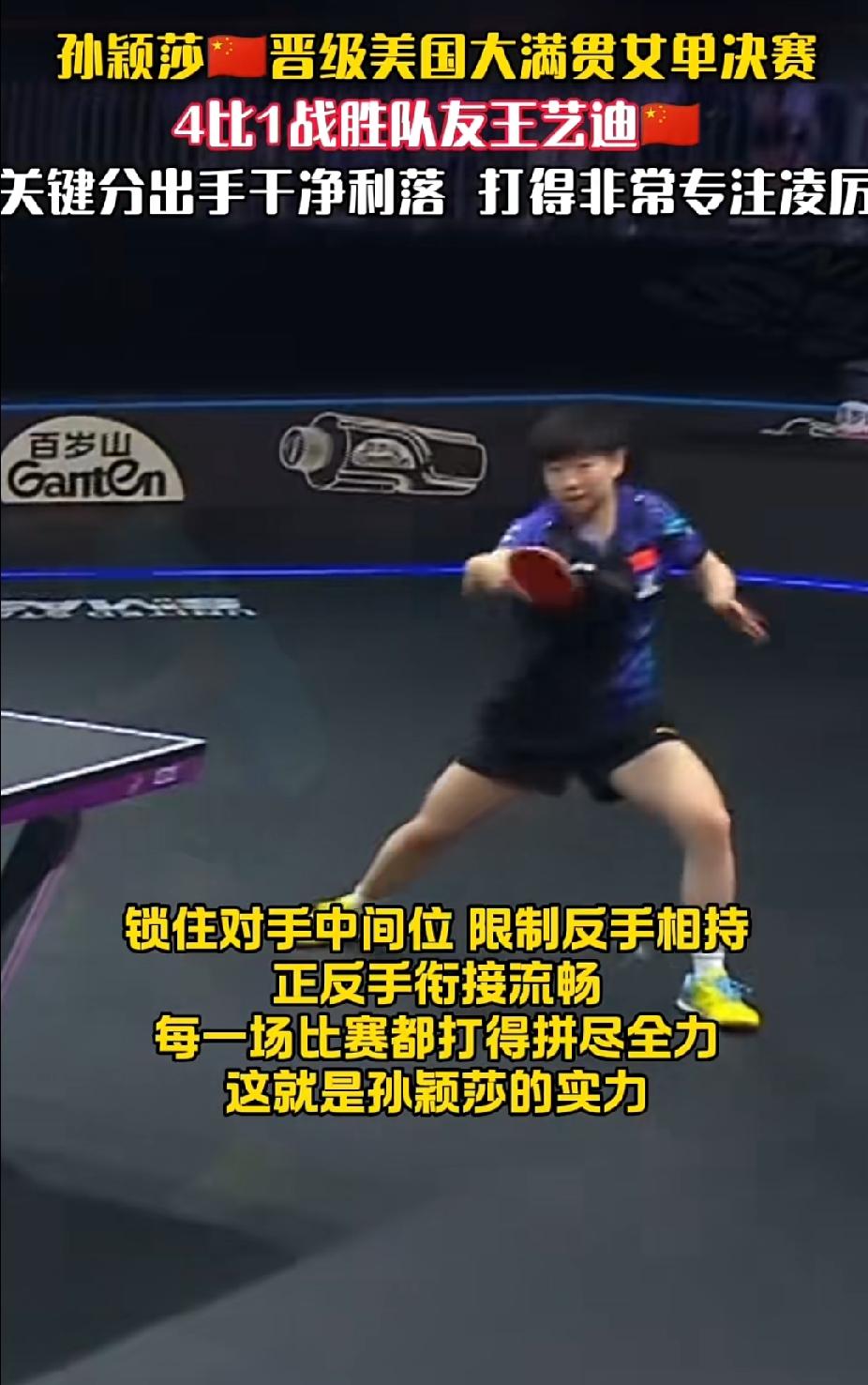 戏剧性拉满！莎莎吃到黄牌后直接轰出11:3挺进决赛美国大满贯女单内战，孙颖