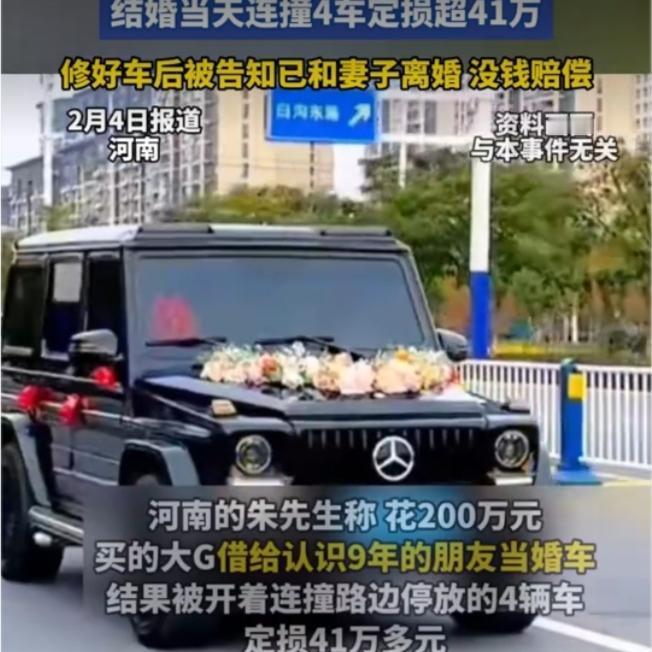 9年兄弟情，抵不过41万修车费？借车当婚车撞毁豪车，一句“离婚没钱”寒透人心