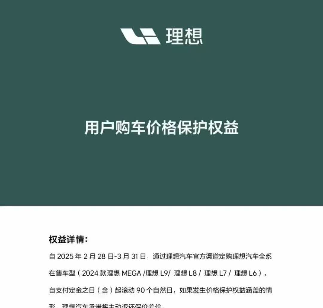 理想怕挨骂，变聪明了？不急着买车的朋友请注意！理想汽车推出了用户价格保护