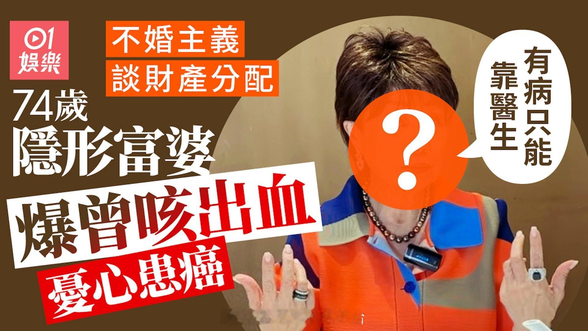 TVB74岁隐形富婆程可为曾咳出血恐患癌症，一身珠宝潇洒独居：何必惧怕寂寞现年