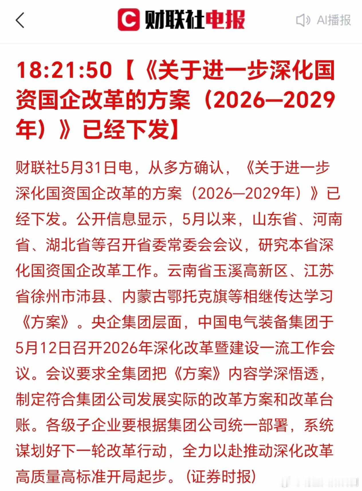 下午7点10分，刚刚手机收到好消息：深化国企改革方案已经下发！现在，股市需要新的
