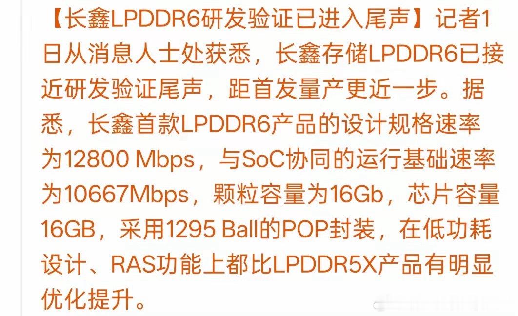 长鑫LPDDR6验证收尾，国产高端存储实现关键突破  最新产业消息显示...