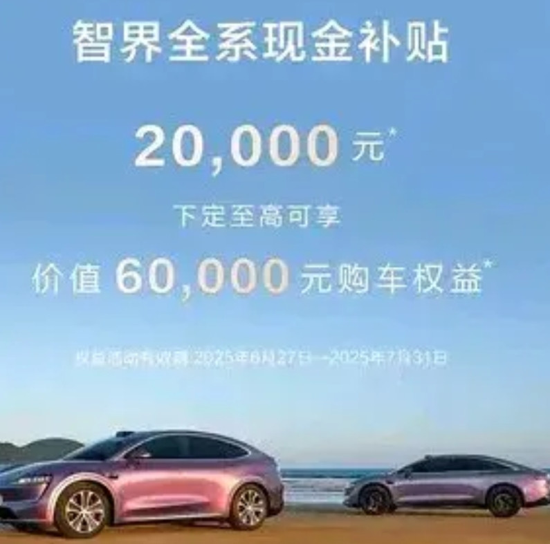 这是要狙击小米YU7？智界放大招全系优惠2万元鸿蒙智行问界销量已经升到了新势