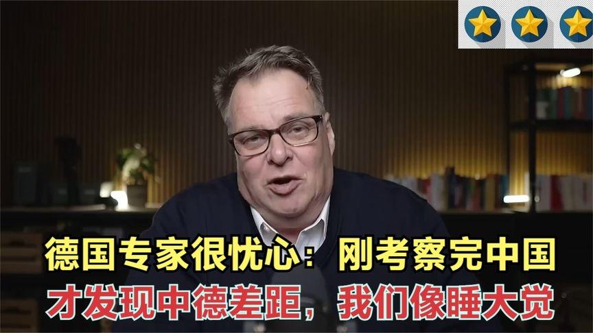 德国专家惊醒：中德发展对比凸显差距，中国崛起令我们措手不及
