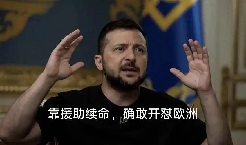 泽连斯基在达沃斯论坛上的表现，可谓将“穷横”本色展露无遗，四处树敌。他先是指责欧