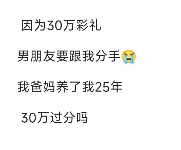 女生很委屈，爸妈养了自己25年，要30万彩礼，男朋友却直接提分手，她想不
