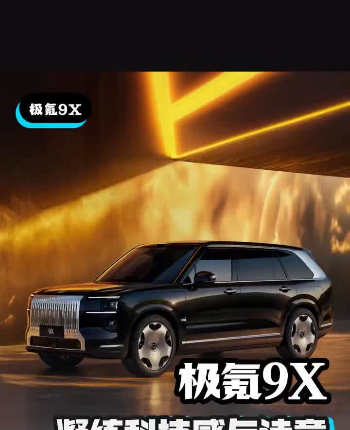 极氪9X凝练科技感与诗意。今天带你们看一台能装、能跑，还能自驾的未来座驾极氪