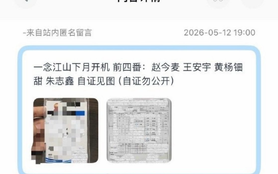 前几天刚网传《一念江南》黄了，现在连剧组的通告单都出来了前四番主演：赵今麦、王安