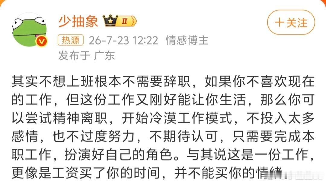 其实不想上班根本不需要辞职不太认同这个说法。单纯混日子硬扛着，真的挺消耗人的。很