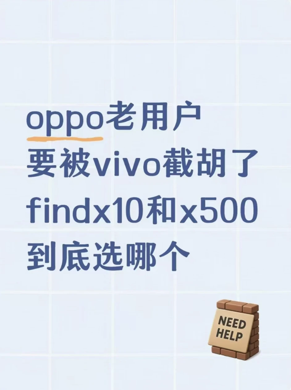 oppo老用户要被vivo截胡了