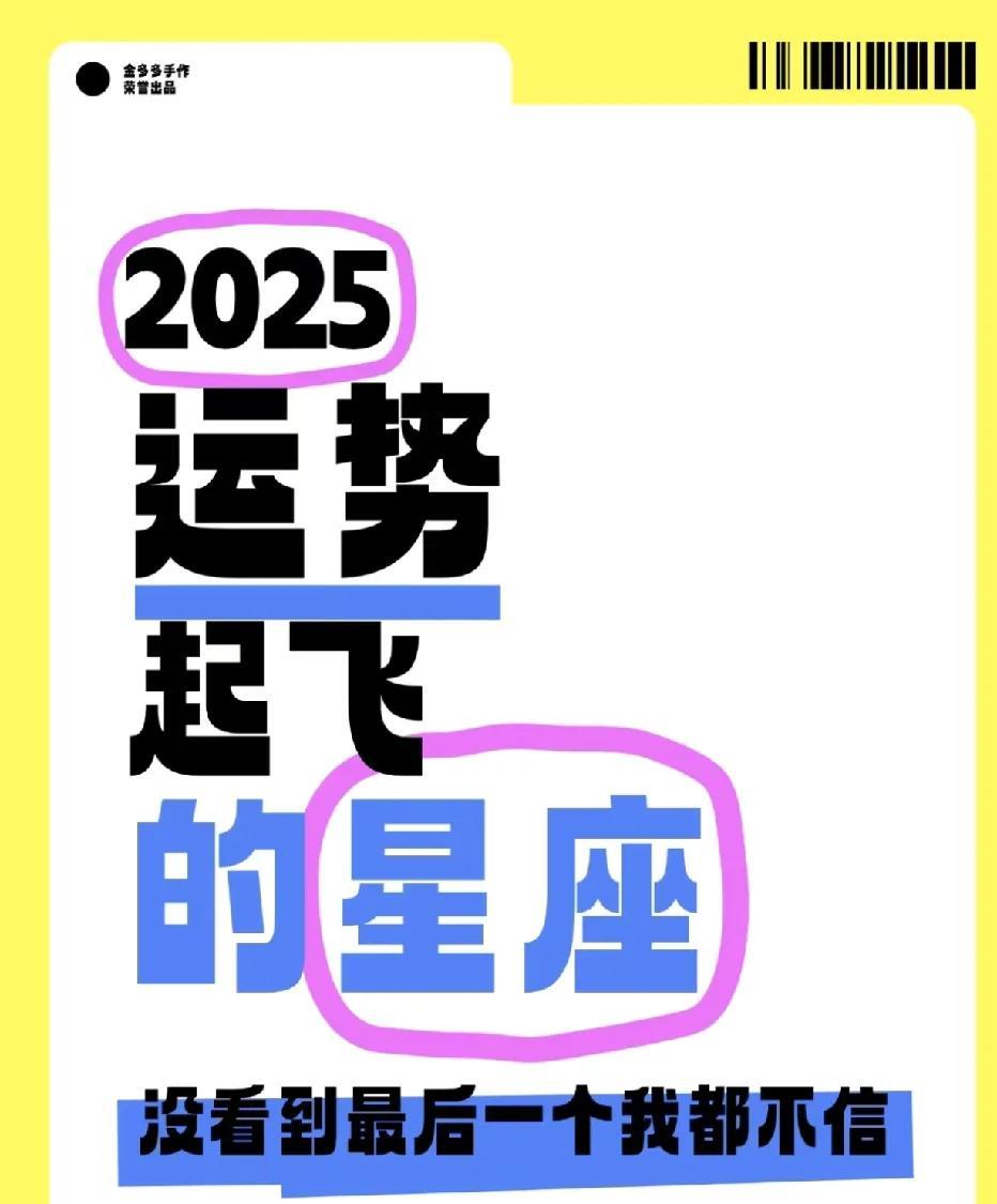 2025星座大运！这几个星座即将逆袭起飞2025年星象能量大洗牌，有几个星座在