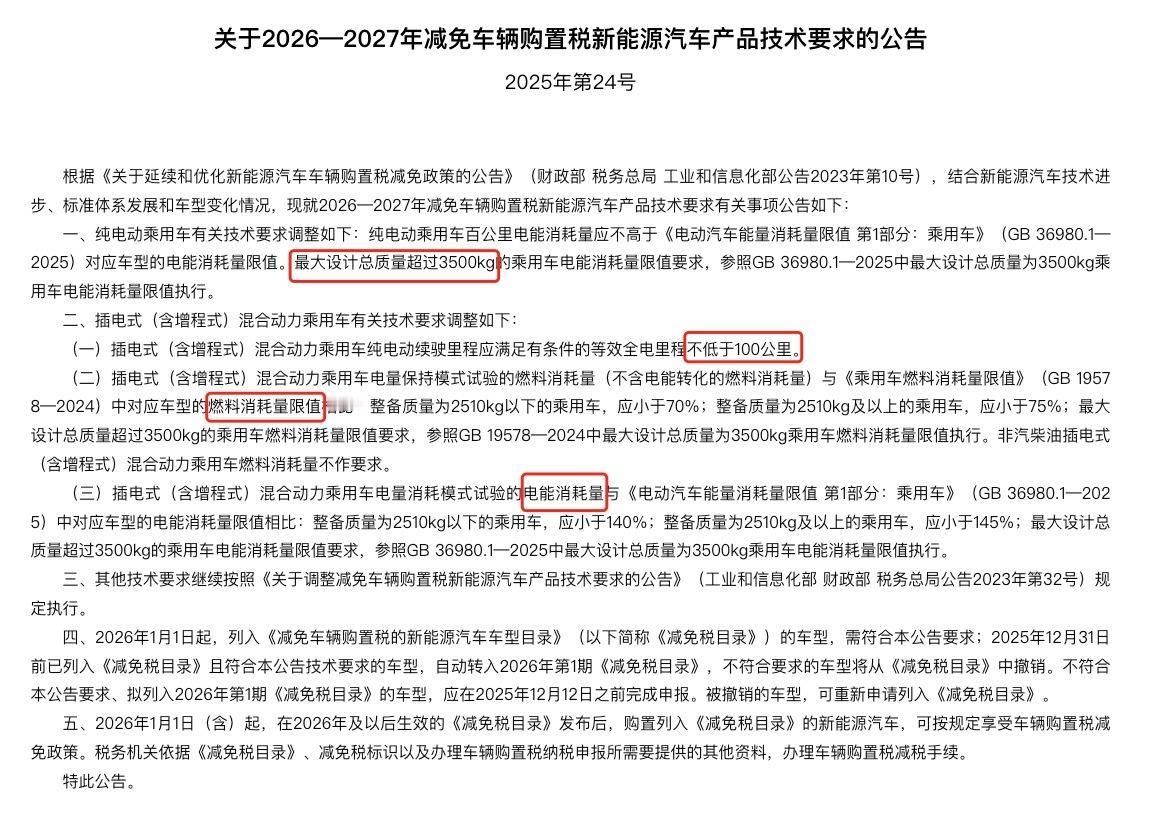 新能源车购置税减免政策调整提出了新免购置税技术要求，省流划重点1.插混（含增