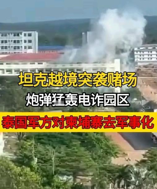 泰国轰炸柬埔寨电诈园区，要把柬方诈骗产业搞垮，不然泰国旅游业，很难东山再起，看来