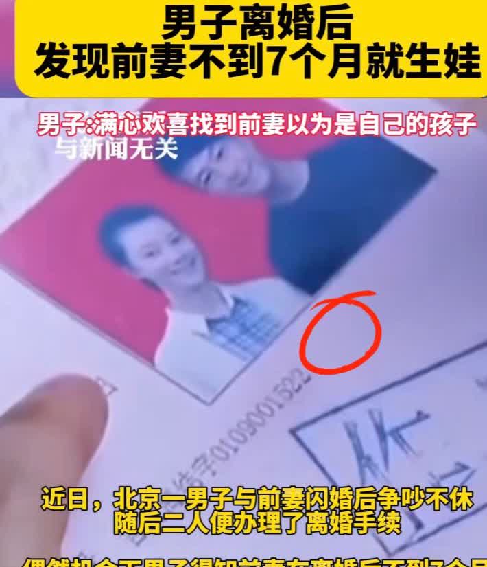 北京一男子与前妻闪婚后闪离一桩离婚后的奇葩剧就这么上演了。男子与前妻离婚