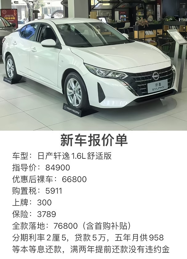 日产轩逸1.6L舒适版报价单！