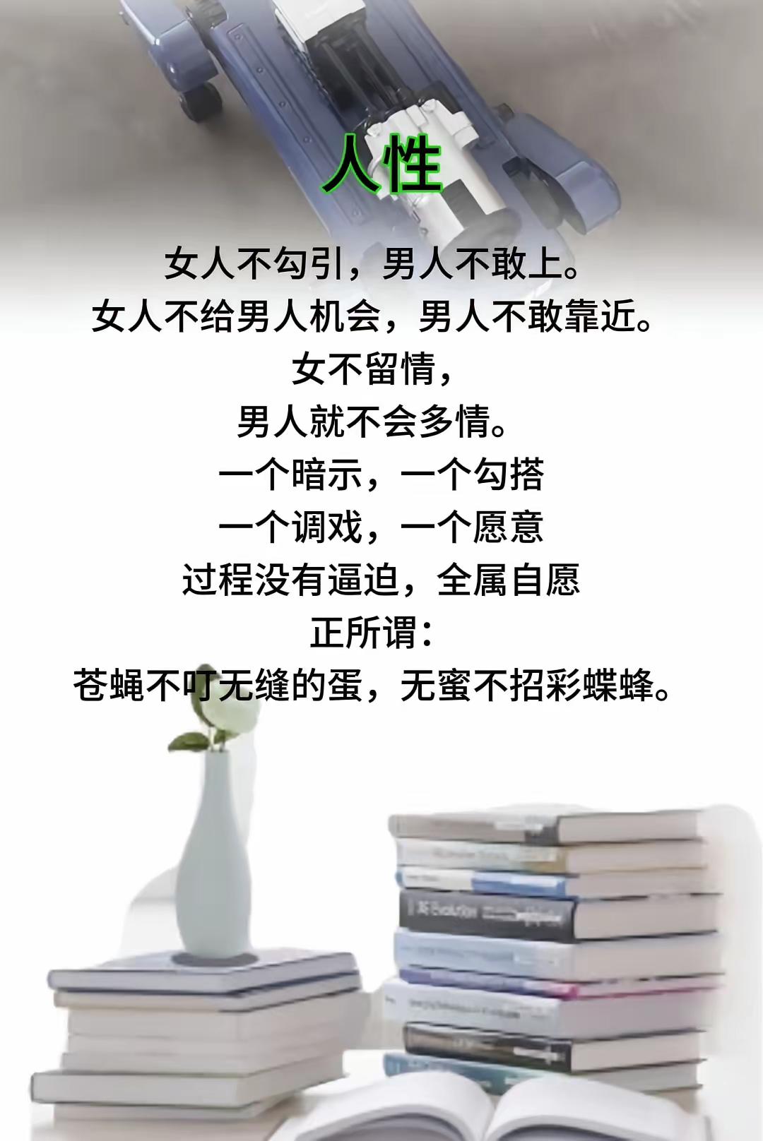 人性～～女人不勾引，男人不敢上。女人不给男人机会，男人不敢靠近。女不留情，男人