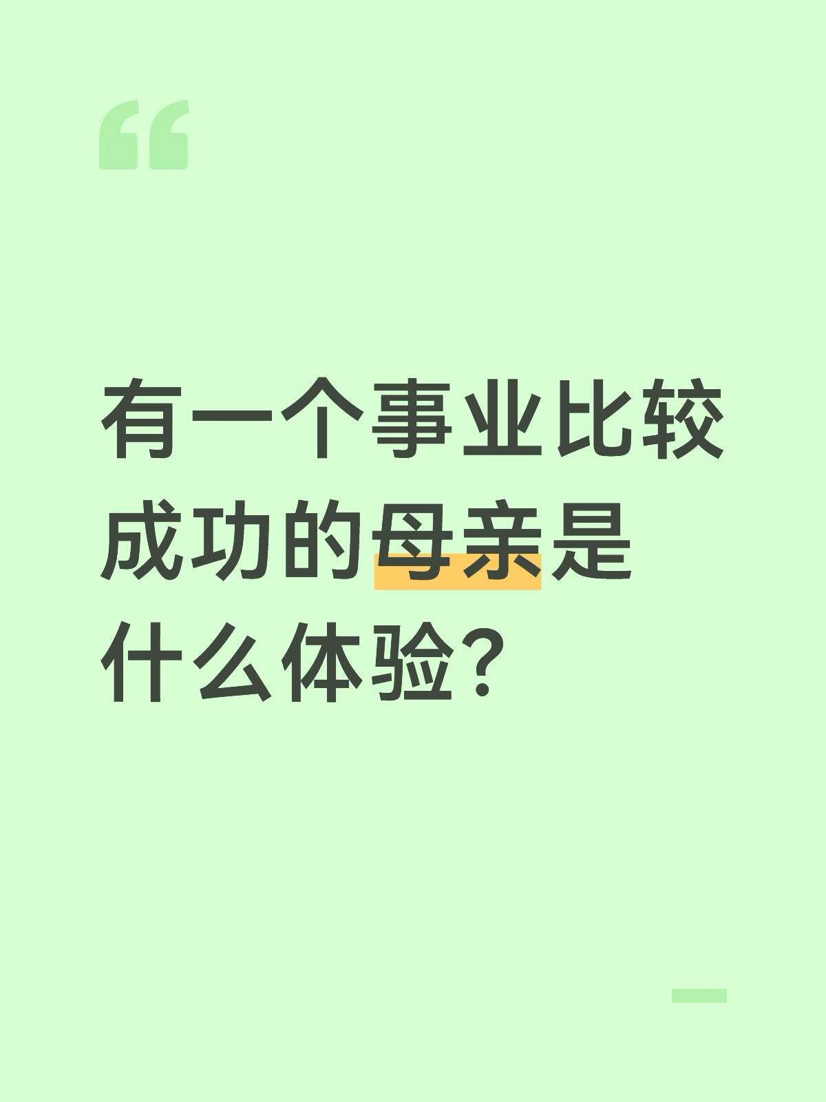 有一个事业比较成功的母亲是什么体验？