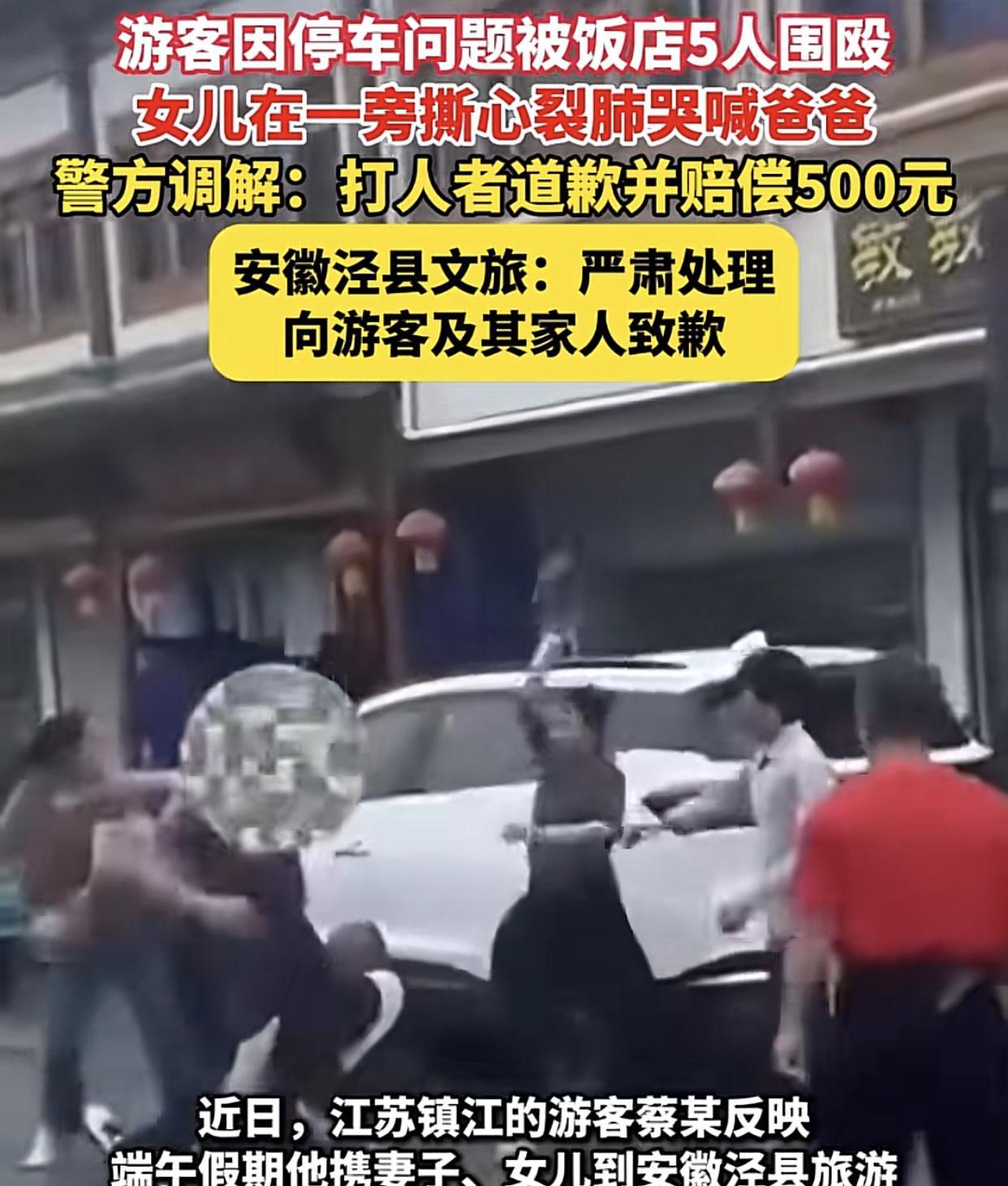 五人打一人，只赔500！6月7日，安徽泾县桃花潭饭店打人事件再度反转，泾县文旅