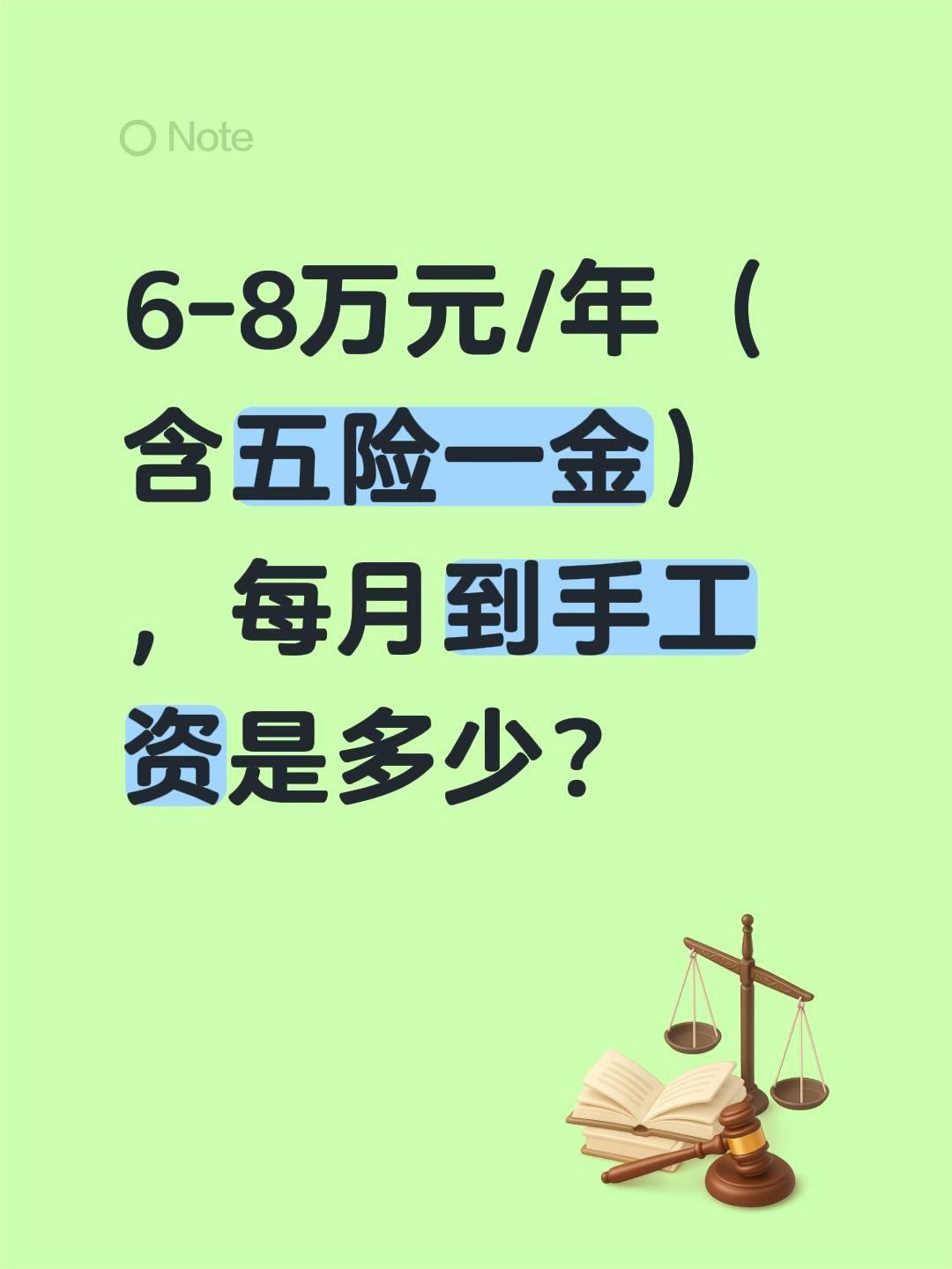 6-8万元/年（含五险一金），每月到手工资是多少？基数：年薪6万～8万（全包含单