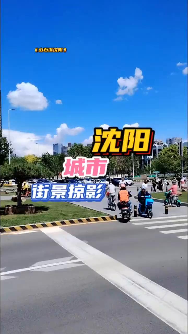 沈阳城市街景掠影。请注意安全。