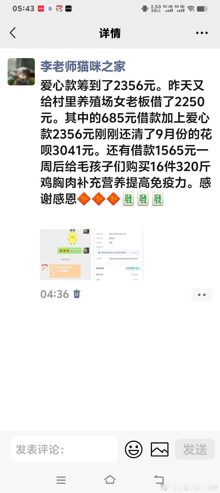 #求还养殖场女老板的借款#给养殖场女老板借了2250元还花呗买鸡胸肉了。请大家发个3元5元的小红包凑