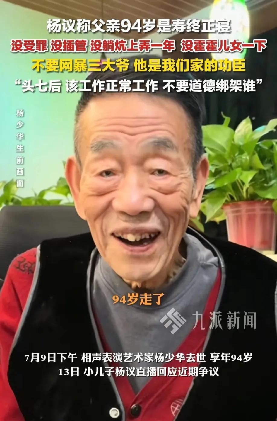 这次杨议真没有说错！杨议在直播间说:父亲（杨少华）94岁走了，那叫寿终正寝，没