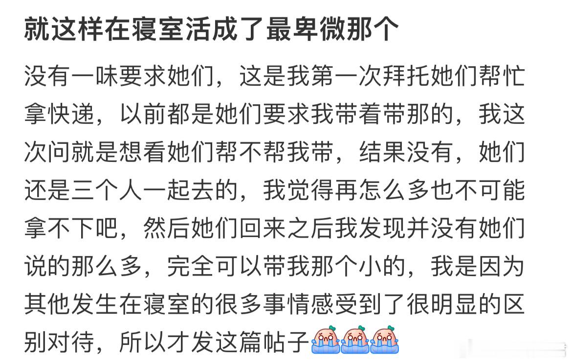 就这样在寝室活成了最卑微那个​​​