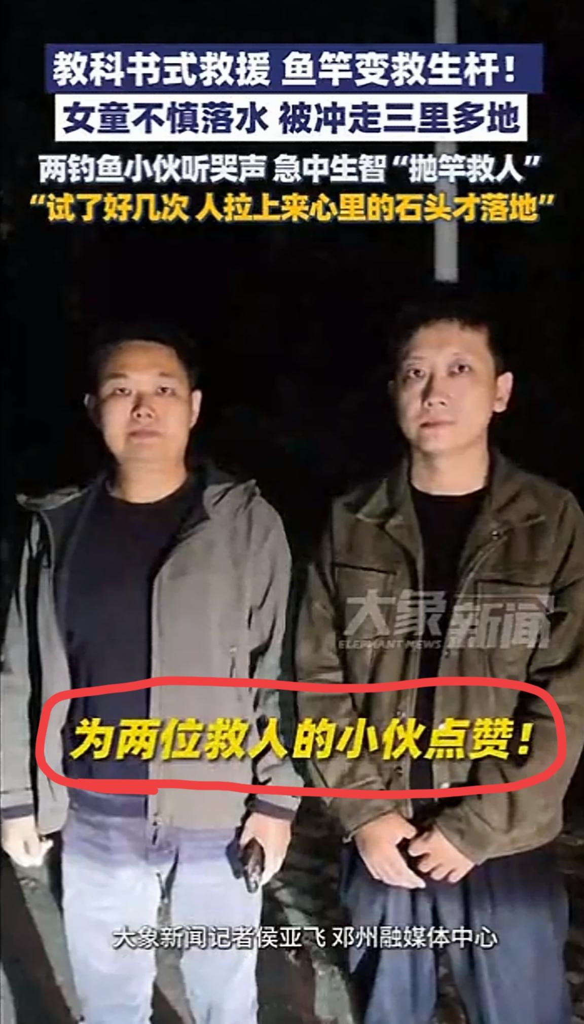 别误会，这俩钓鱼佬不是犯了错，而是救了人。被救三岁女童一句话全网感动了。
