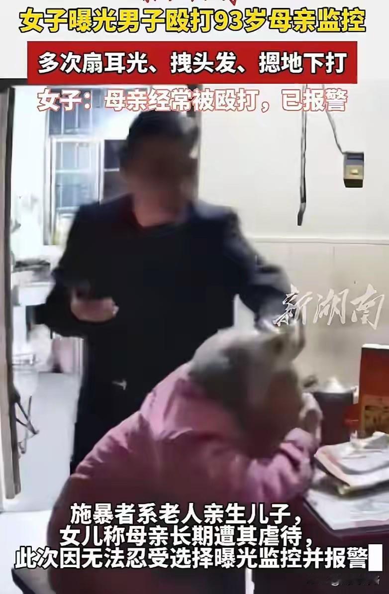儿子殴打93岁亲生母亲，遭到多位邻居围打脚踹进医院，警察询问理由，手和脚有点生锈