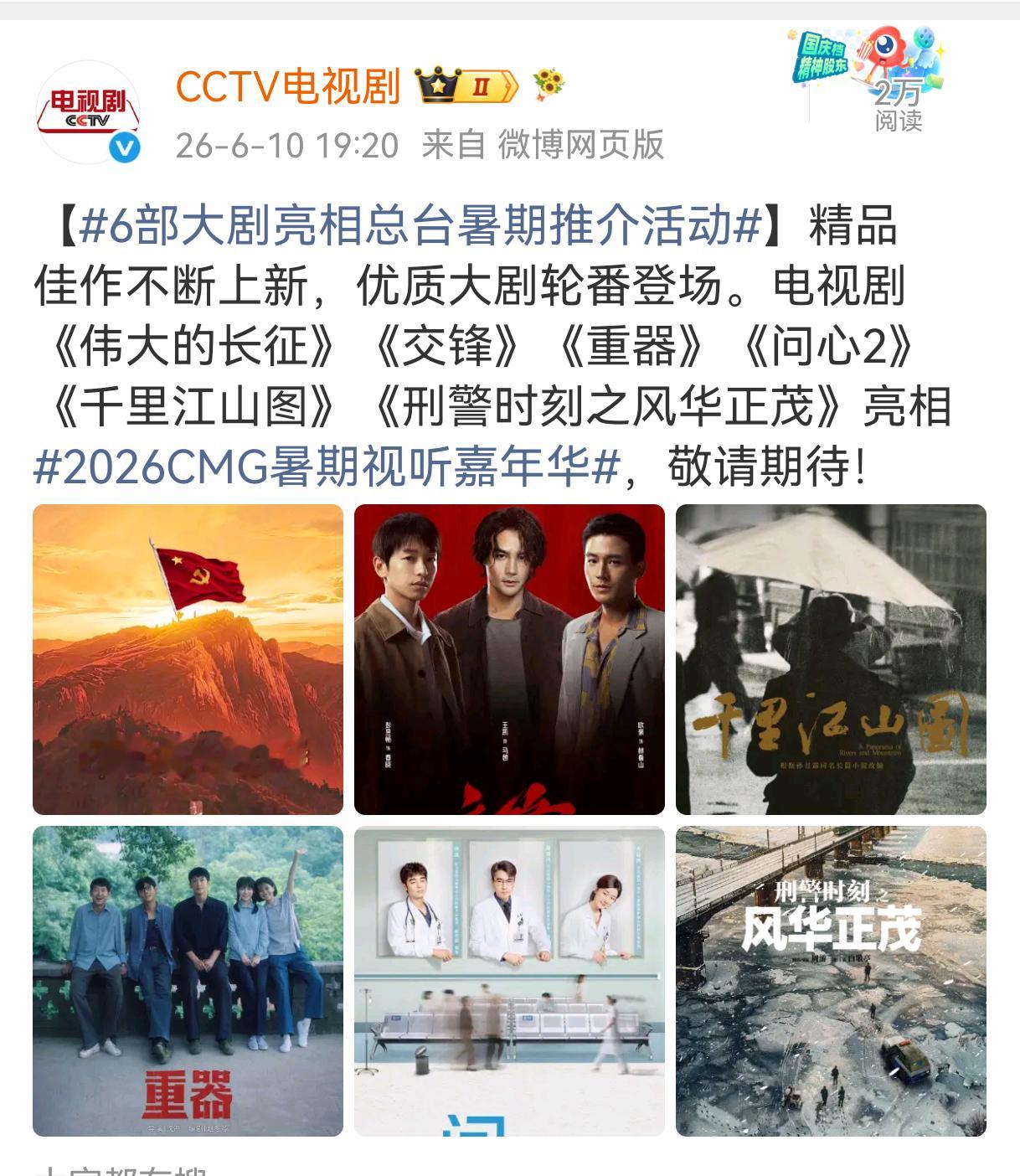 6部大剧亮相总台暑期推介活动有《重器》哎！央妈，你发了就要播哦不然我要闹了！黄景