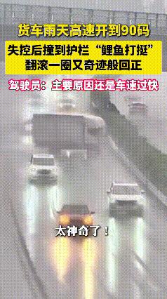 够吹一辈子了！5月29日报道，浙江绍兴高速上，一辆大货车在雨天居然开到了90码，