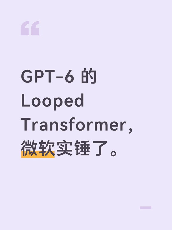 GPT-6的LoopedTransformer，微软实锤了