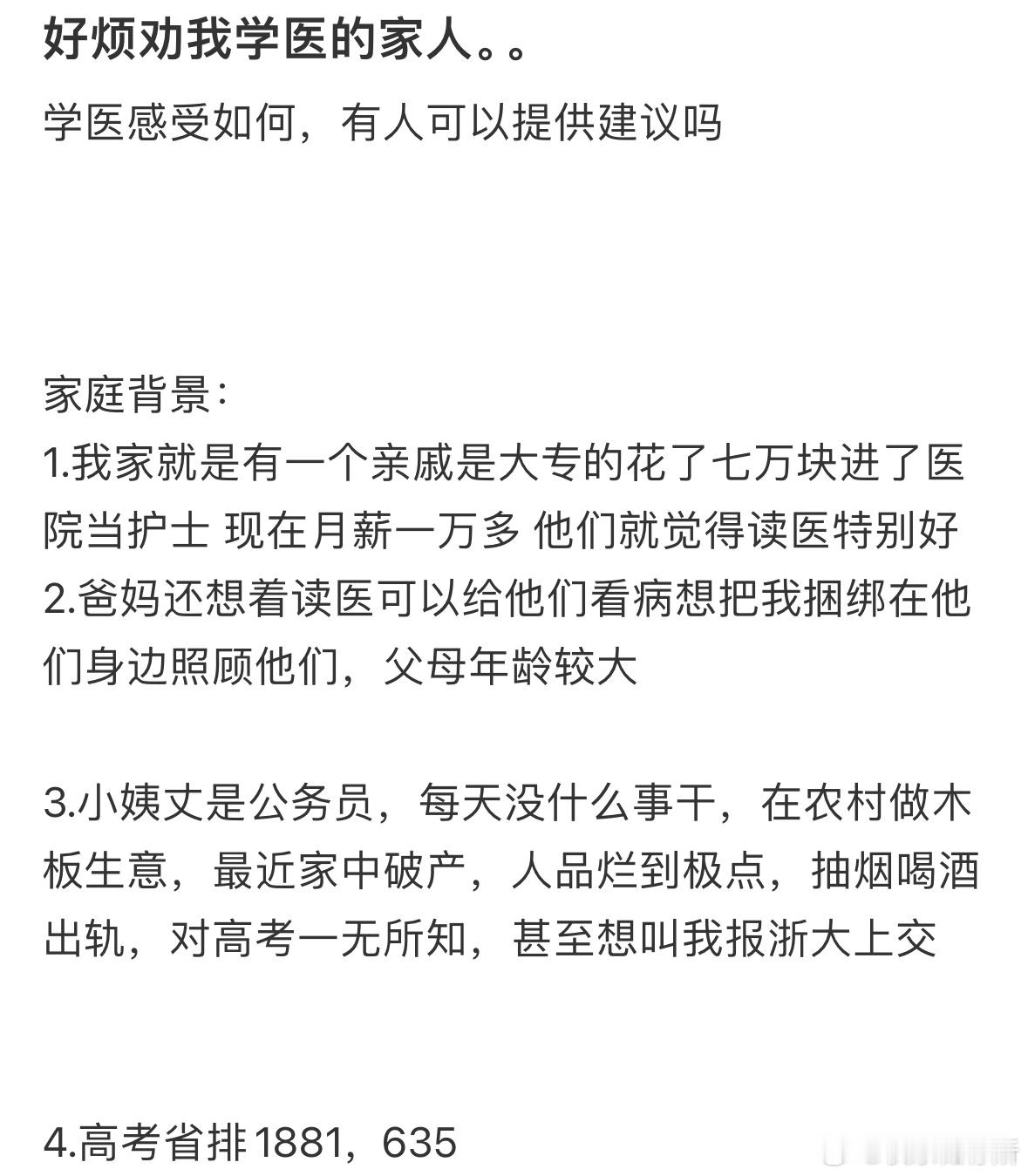 好烦劝我学医的家人​​​