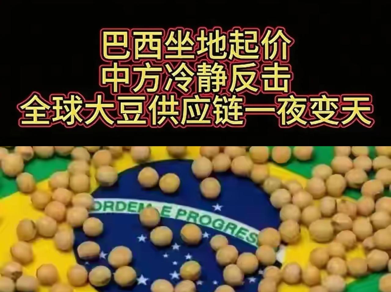 总有人觉得中国“人傻钱多”，巴西握着我们70%的大豆进口量，就以为能坐地起价